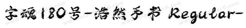 字魂180号-浩然手书 Regular字体转换